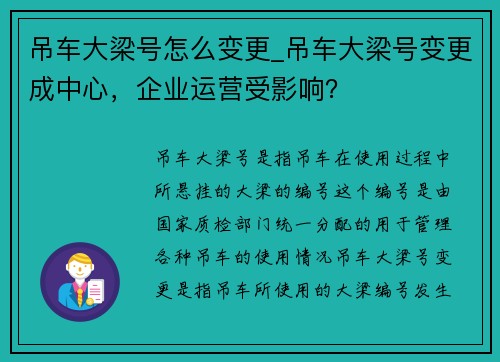 吊车大梁号怎么变更_吊车大梁号变更成中心，企业运营受影响？