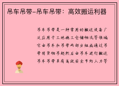 吊车吊带-吊车吊带：高效搬运利器