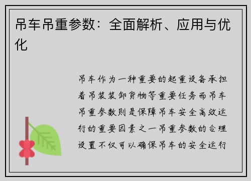 吊车吊重参数：全面解析、应用与优化