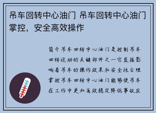 吊车回转中心油门 吊车回转中心油门掌控，安全高效操作