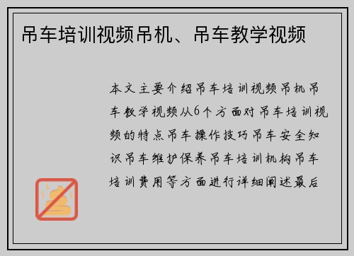 吊车培训视频吊机、吊车教学视频