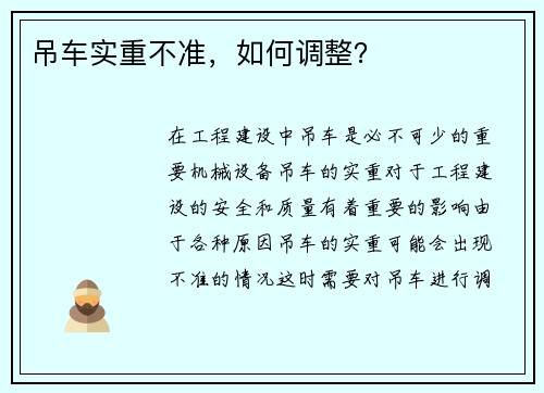吊车实重不准，如何调整？