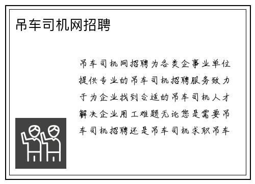 吊车司机网招聘