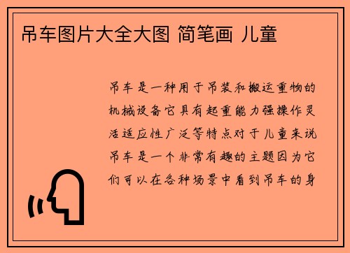 吊车图片大全大图 简笔画 儿童