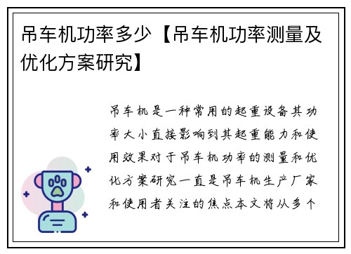 吊车机功率多少【吊车机功率测量及优化方案研究】