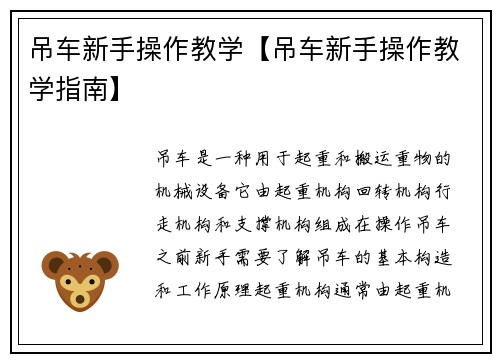 吊车新手操作教学【吊车新手操作教学指南】