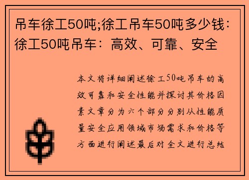 吊车徐工50吨;徐工吊车50吨多少钱：徐工50吨吊车：高效、可靠、安全