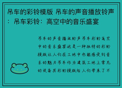 吊车的彩铃模版 吊车的声音播放铃声：吊车彩铃：高空中的音乐盛宴