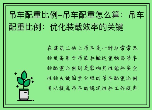 吊车配重比例-吊车配重怎么算：吊车配重比例：优化装载效率的关键