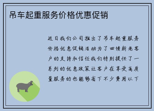 吊车起重服务价格优惠促销