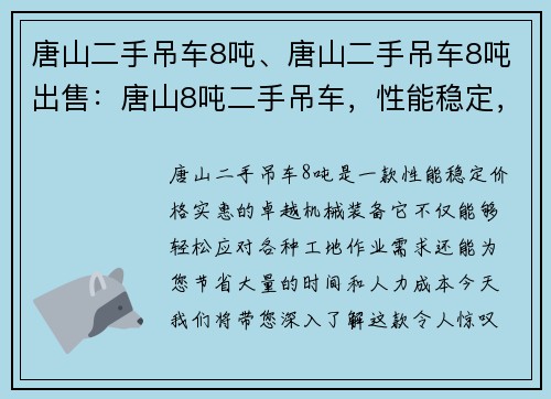 唐山二手吊车8吨、唐山二手吊车8吨出售：唐山8吨二手吊车，性能稳定，价格实惠