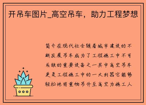 开吊车图片_高空吊车，助力工程梦想