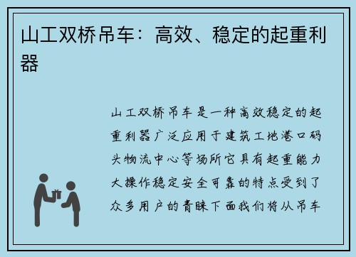 山工双桥吊车：高效、稳定的起重利器