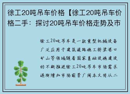 徐工20吨吊车价格【徐工20吨吊车价格二手：探讨20吨吊车价格走势及市场前景】