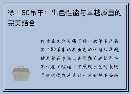 徐工80吊车：出色性能与卓越质量的完美结合