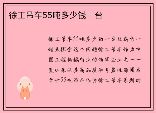 徐工吊车55吨多少钱一台