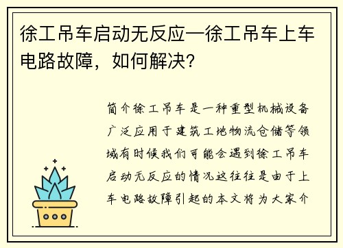 徐工吊车启动无反应—徐工吊车上车电路故障，如何解决？