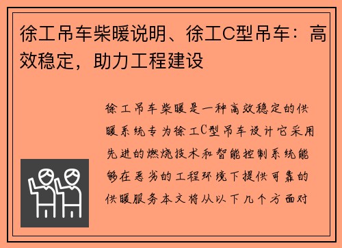 徐工吊车柴暖说明、徐工C型吊车：高效稳定，助力工程建设