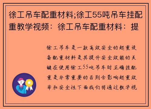 徐工吊车配重材料;徐工55吨吊车挂配重教学视频：徐工吊车配重材料：提升安全效能的关键