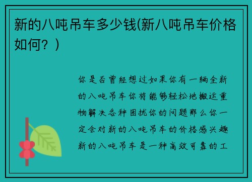 新的八吨吊车多少钱(新八吨吊车价格如何？)