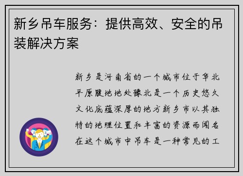 新乡吊车服务：提供高效、安全的吊装解决方案
