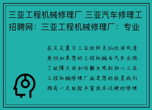 三亚工程机械修理厂 三亚汽车修理工招聘网：三亚工程机械修理厂：专业维修服务