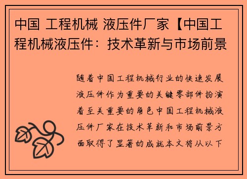 中国 工程机械 液压件厂家【中国工程机械液压件：技术革新与市场前景】
