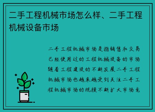 二手工程机械市场怎么样、二手工程机械设备市场