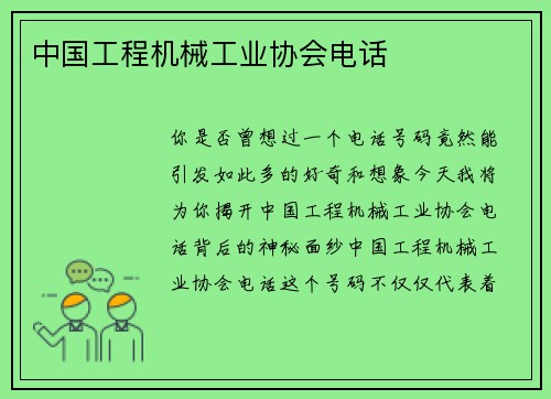 中国工程机械工业协会电话