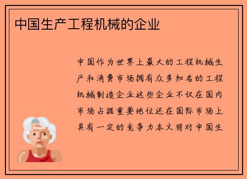 中国生产工程机械的企业