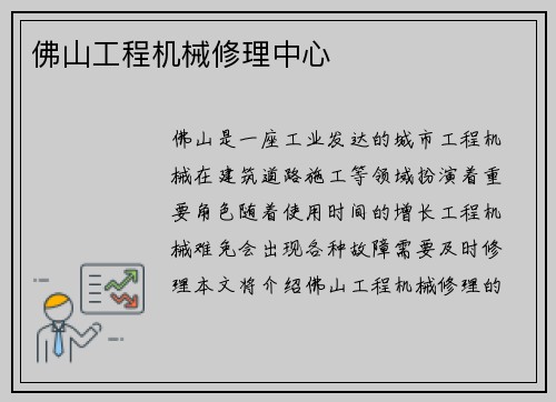 佛山工程机械修理中心