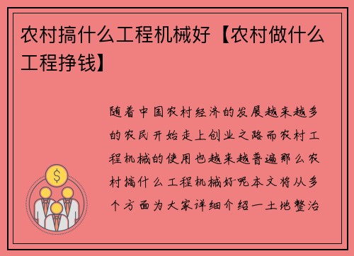 农村搞什么工程机械好【农村做什么工程挣钱】