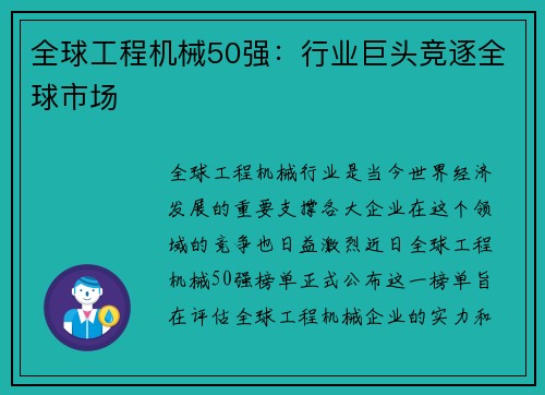 全球工程机械50强：行业巨头竞逐全球市场