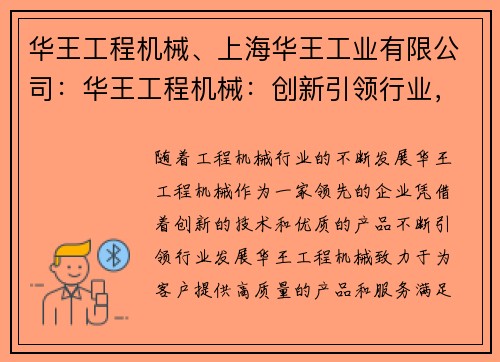 华王工程机械、上海华王工业有限公司：华王工程机械：创新引领行业，质量保障您的工程需求