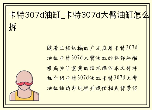 卡特307d油缸_卡特307d大臂油缸怎么拆