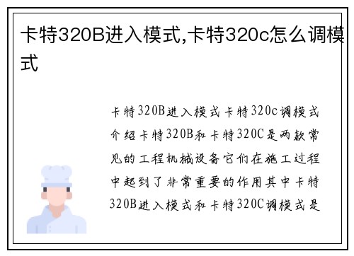 卡特320B进入模式,卡特320c怎么调模式