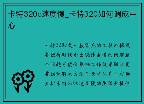 卡特320c速度慢_卡特320如何调成中心