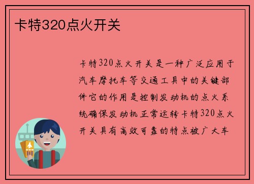 卡特320点火开关