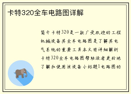卡特320全车电路图详解