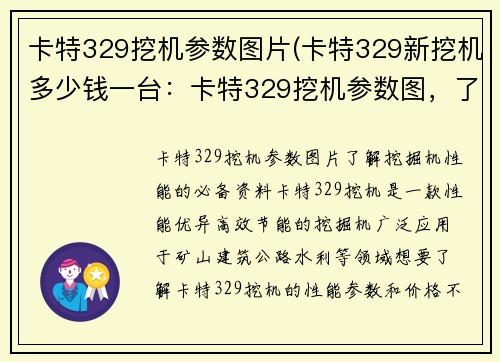 卡特329挖机参数图片(卡特329新挖机多少钱一台：卡特329挖机参数图，了解挖掘机性能的必备资料)
