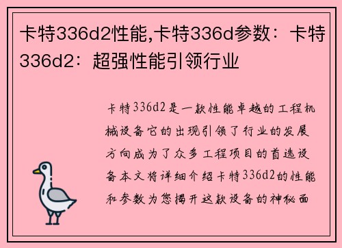 卡特336d2性能,卡特336d参数：卡特336d2：超强性能引领行业