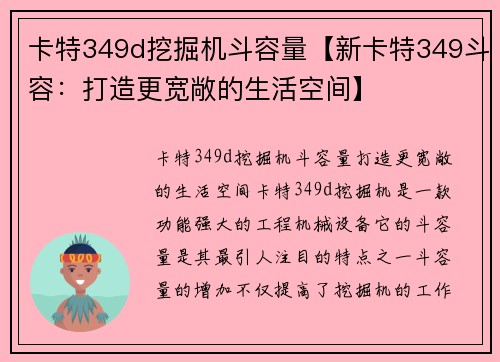 卡特349d挖掘机斗容量【新卡特349斗容：打造更宽敞的生活空间】
