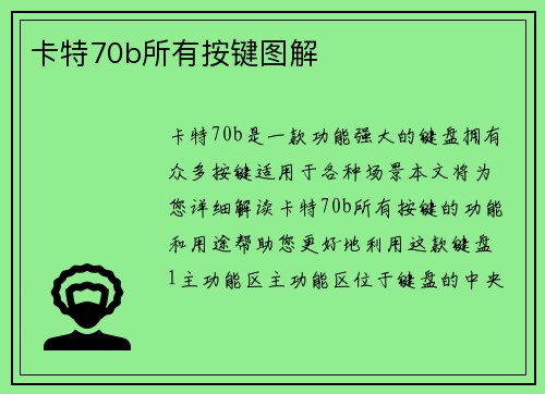 卡特70b所有按键图解