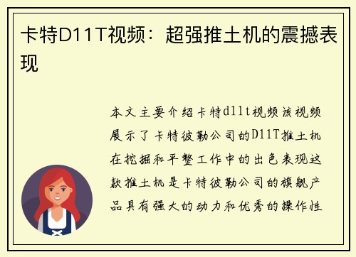 卡特D11T视频：超强推土机的震撼表现