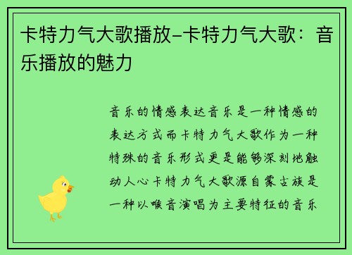 卡特力气大歌播放-卡特力气大歌：音乐播放的魅力