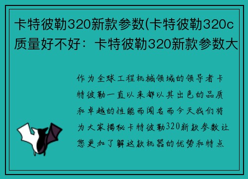 卡特彼勒320新款参数(卡特彼勒320c质量好不好：卡特彼勒320新款参数大揭秘)