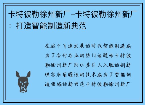 卡特彼勒徐州新厂-卡特彼勒徐州新厂：打造智能制造新典范