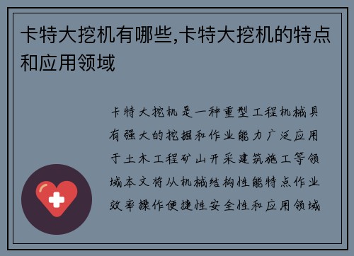 卡特大挖机有哪些,卡特大挖机的特点和应用领域