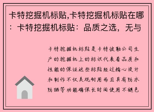 卡特挖掘机标贴,卡特挖掘机标贴在哪：卡特挖掘机标贴：品质之选，无与伦比
