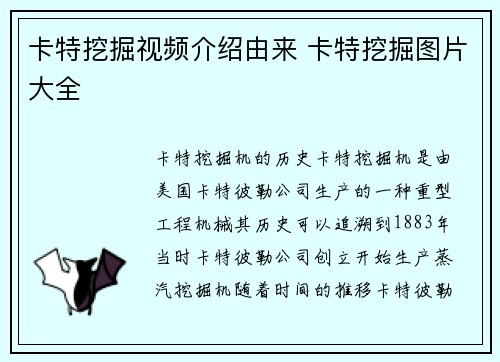 卡特挖掘视频介绍由来 卡特挖掘图片大全